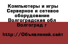 Компьютеры и игры Серверное и сетевое оборудование. Волгоградская обл.,Волгоград г.